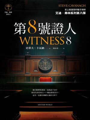 cover image of 第８號證人